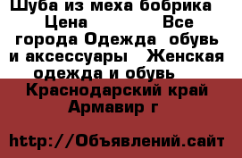 Шуба из меха бобрика  › Цена ­ 15 000 - Все города Одежда, обувь и аксессуары » Женская одежда и обувь   . Краснодарский край,Армавир г.